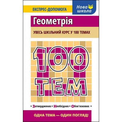 100 тем. Геометрія Зображення