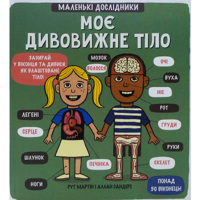 Маленькі дослідники. Моє дивовижне тіло Зображення