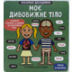 Маленькі дослідники. Моє дивовижне тіло Зображення