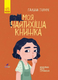Книга-картинка: Моя найтихіша книжка Зображення
