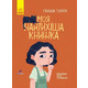 Книга-картинка: Моя найтихіша книжка Зображення