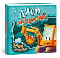 Диво-машини Зображення
