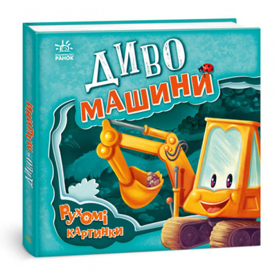 Диво-машини Зображення