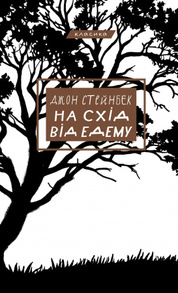 На схід від Едему Зображення