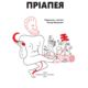 Пріапея Зображення