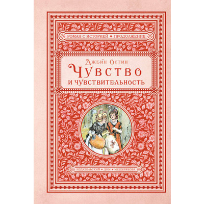 Чувство и чувствительность Зображення