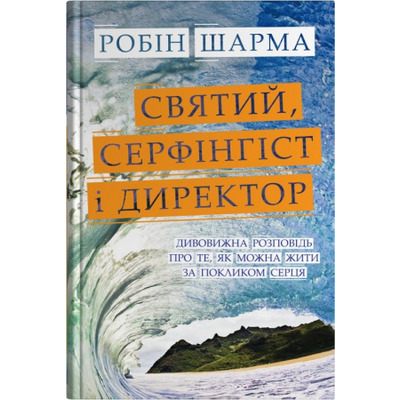 Святий, Cерфінгіст і Директор Зображення