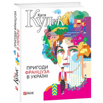 Пригоди француза в Україні Зображення