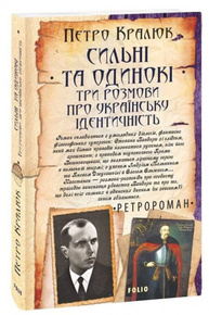 Сильні та одинокі. Три розмови про українську ідентичність Зображення