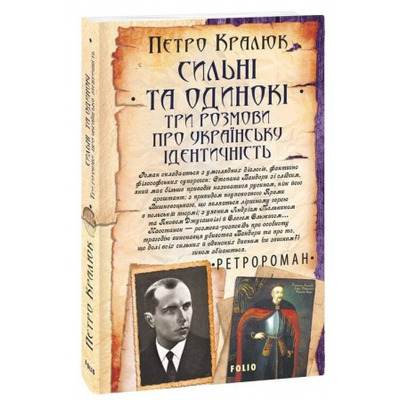 Сильні та одинокі. Три розмови про українську ідентичність Зображення