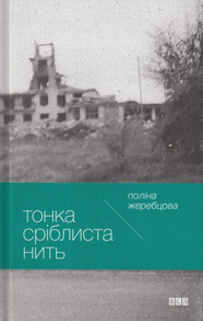 Тонка сріблиста нить Зображення