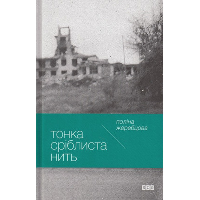 Тонка сріблиста нить Зображення