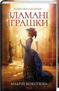 Зламані іграшки. Київська сищиця Зображення