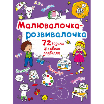 Малювалочка-розвивалочка. Слоник Зображення
