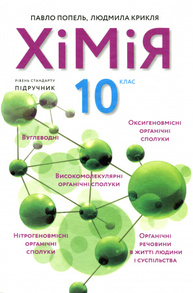 Хімія. 10 клас Зображення