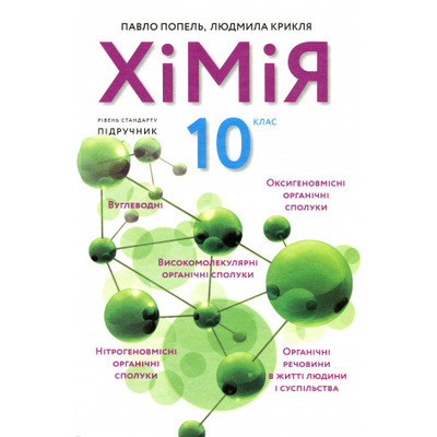 Хімія. 10 клас Зображення