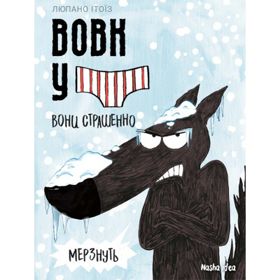 Вовк в трусах. Том 3 Зображення