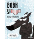 Вовк в трусах. Том 3 Зображення