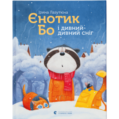 Єнотик Бо і дивний-дивний сніг Зображення