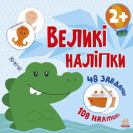 Книга з великими наліпками. Наклей крокодила Зображення