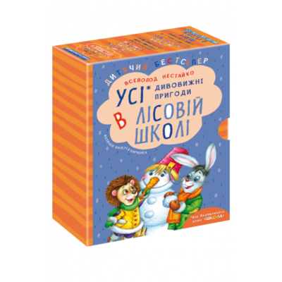 ПОДАРУНКОВИЙ КОМПЛЕКТ з чотирьох книг. Дивовижні пригоди в лісовій школі Зображення
