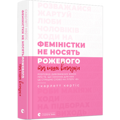 Феміністки не носять рожевого та інші вигадки  Зображення