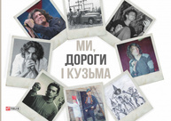 Ми, дороги і Кузьма Зображення