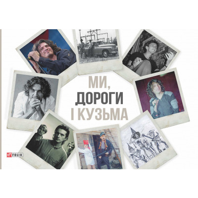 Ми, дороги і Кузьма Зображення