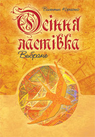 Осіння ластівка. Вибране. Зображення