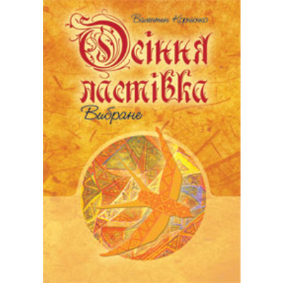 Осіння ластівка. Вибране. Зображення