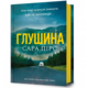 Глушина Зображення