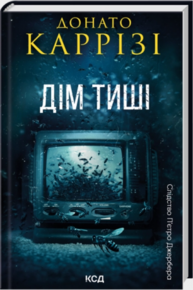 Дім тиші. Книга 4 Зображення