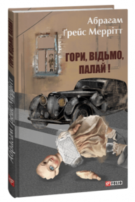 Гори, відьмо, палай! Зображення