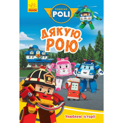 Robocar Poli. Улюблені історії. Дякую, Рою Зображення