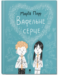 Вафельне серце Зображення