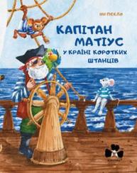 Капітан Матіус у Країні Коротких Штанців Зображення