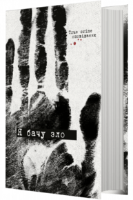 Я бачу зло. True crime оповідання Зображення