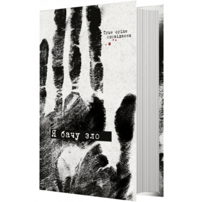Я бачу зло. True crime оповідання Зображення