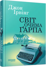Світ очима Ґарпа Зображення