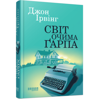 Світ очима Ґарпа Зображення