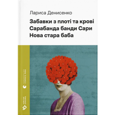 Забавки з плоті та крові. Сарабанда банди Сари. Нова стара баба Зображення