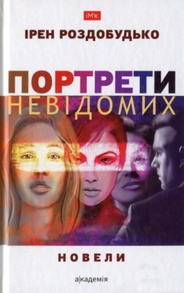 Портрети невідомих Зображення
