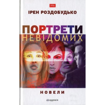 Портрети невідомих Зображення