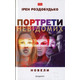 Портрети невідомих Зображення