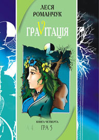 Граvіtація: Коктейль-казка. У 4 кн. Книга 4 Зображення