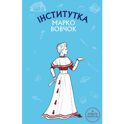 Інститутка. Маруся Зображення