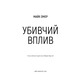 Убивчий вплив Зображення