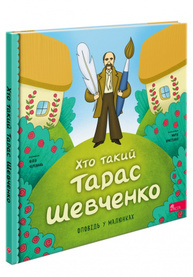Хто такий Тарас Шевченко. Оповідь у малюнках Зображення