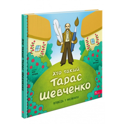 Хто такий Тарас Шевченко. Оповідь у малюнках Зображення