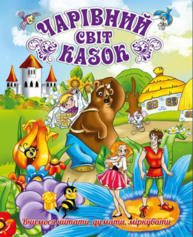 Чарівний світ казок Зображення